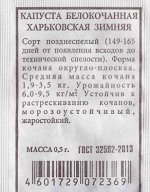 Капуста б/к Харьковская зимняя ч/б (Код: 80511)