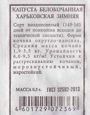 Капуста б/к Харьковская зимняя ч/б (Код: 80511)