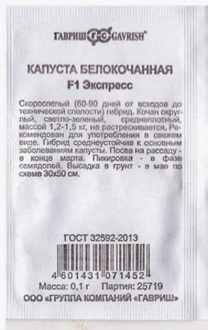 Капуста б/к Экспресс F1 ч/б (Код: 81431)