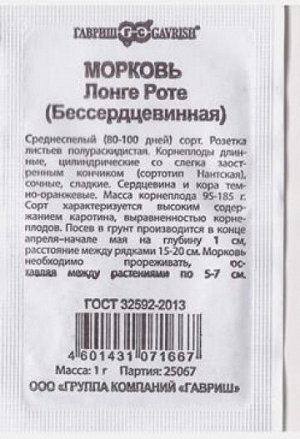 Морковь Лонге Роте ч/б (Код: 81119)