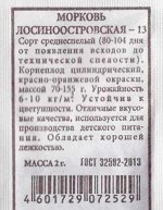 Морковь Лосиноостровская 13 (Код: 80255)