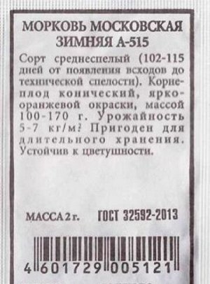 Морковь Московская зимняя А-515 (Код: 80517)