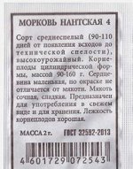 Морковь Нантская 4 (Код: 80256)
