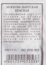 Морковь Нантская красная (Код: 80257)