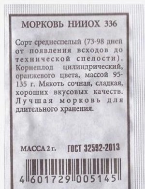 Морковь НИИОХ 336 (Код: 80518)