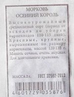 Морковь Осенний король (Код: 82900)
