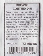 Морковь Шантанэ 2461 (Код: 82625)