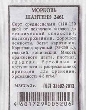 Морковь Шантанэ 2461 (Код: 82625)