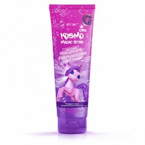 KOSMO GIRL Magic Star Детский гель для душа с мерцающими блестками, 250 мл.