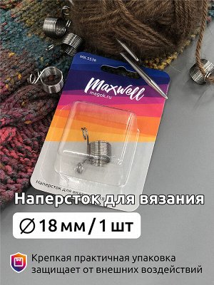 Наперсток  для вязания атр. MX.5536, ? 18 мм, металл уп.1 шт