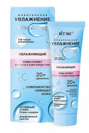 Увлажняющий крем-сорбет для лица и кожи вокруг глаз 20+ день-ночь, 40 мл.