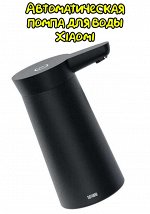 Автоматическая помпа для воды Xiaomi Sothing Water Pump