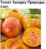 Томат Загадка Природы (5 семян)