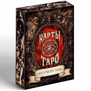 Таро «Мистические знаки», 78 карт (6 х 11 см), 16+