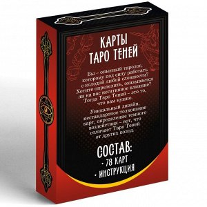 Карты Таро «Колода теней», 78 карт, 16+