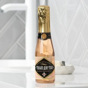 Гель для душа-шампанское в золотой бутылке "Только для тебя" 250 мл аромат нежной розы