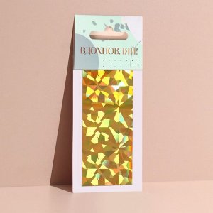 Переводная фольга для декора «Вдохновляй!», 4 * 100 см, цвет золотистый