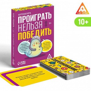 Карточная игра «Проиграть нельзя победить», 50 карт, 10+