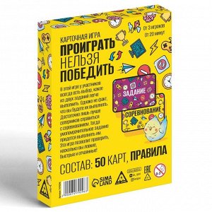 Карточная игра «Проиграть нельзя победить», 50 карт, 10+