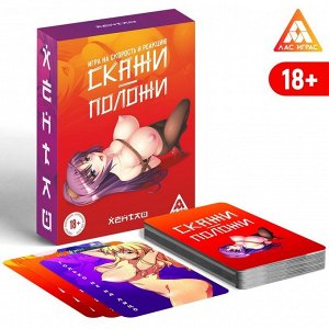 Настольная игра «Скажи-положи. Хентай», на скорость и реакцию