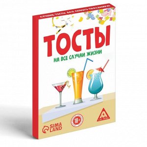 Фанты «Тосты на все случаи жизни», 20 карт, 18+
