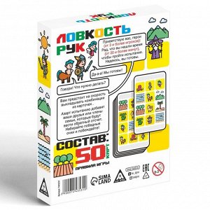 Карточная игра на скорость «Ловкость рук», 50 карт, 10+