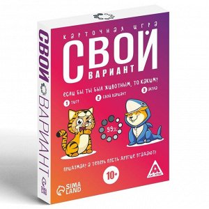 Карточная игра «Свой вариант»