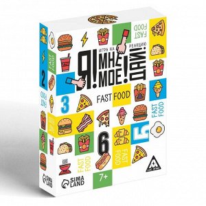 ЛАС ИГРАС Настольная игра «Я! Мне! Моё! Дай! Fast Food», на реакцию, 7+