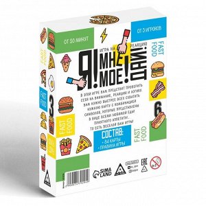 ЛАС ИГРАС Настольная игра «Я! Мне! Моё! Дай! Fast Food», на реакцию, 7+