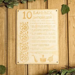 Табличка для бани 18.5x24 см "10 банных заповедей"