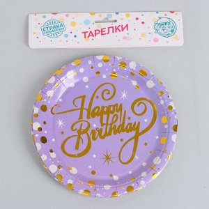 Тарелки бумажные «С днём рождения», набор, 6 шт., тиснение, цвет сиреневый