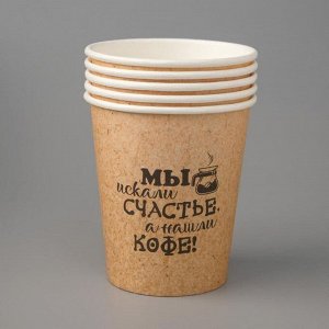 Стакан бумажный "Мы искали счастье, а нашли кофе!" крафт, для горячих напитков, 250 мл, диаметр 80 м