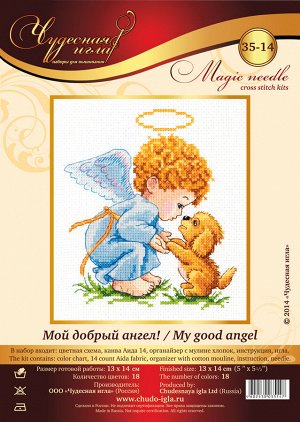Чудесная игла Набор для вышивания МОЙ ДОБРЫЙ АНГЕЛ!
