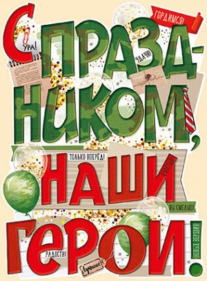 Плакат "С праздником, наши герои"