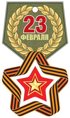 Картонная медаль "23 февраля"