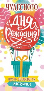 Конверт для денег &quot;Чудесного Дня Рождения&quot;