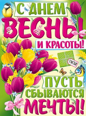 Плакат "С Днём Весны и Красоты"