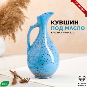 Кувшин под растительное масло, гладкий, синий, 22 см, 1 л