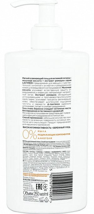 Гель для интимной гигиены мягкий освежающий с Молочной кислотой и экстрактом Ромашки. 250мл. EVELINE LACTAMed+