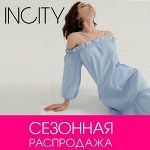 Минус 90% INCITY♥ Глобальная распродажа сезона