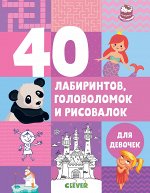 УдД. Рисуем и играем. 40 лабиринтов, головоломок и рисовалок для девочек/Попова Е. 7397