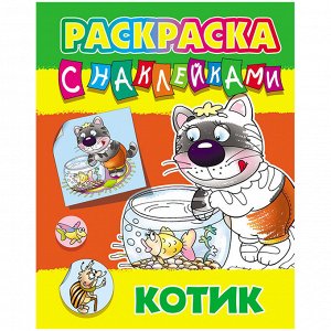 Раскраска А4, Книжный дом "Котик", 8стр., с наклейками