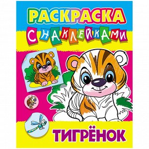 Раскраска А4, Книжный дом "Тигренок", 8стр., с наклейками