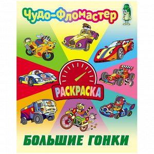 Раскраска А4, Книжный дом "Чудо-фломастер. Большие гонки", 8стр.