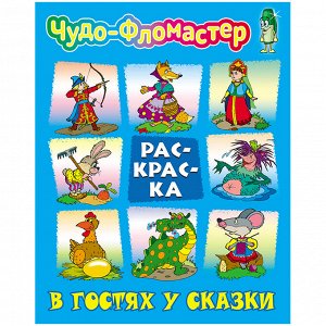 Раскраска А4, Книжный Дом "Чудо-фломастер. В гостях у сказки", 8стр.