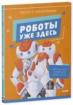 УДД 2020. Удивительные энциклопедии. Роботы уже здесь. Просто о робототехнике