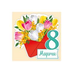 Мини-открытка (подвеска) "8 марта"