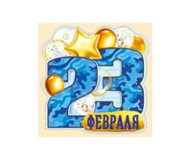 Мини-открытка (подвеска) "23 февраля"