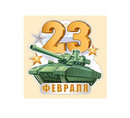 Мини-открытка (подвеска) "23 февраля"