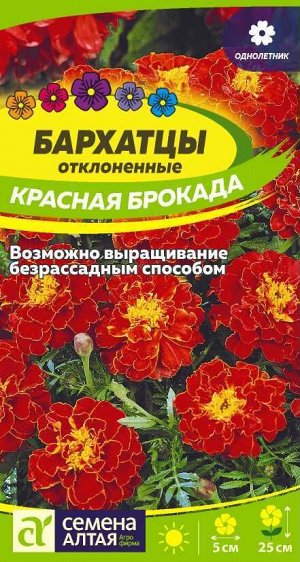 Цветы Бархатцы Красная Брокада махровые/Сем Алт/цп 0,3 гр.